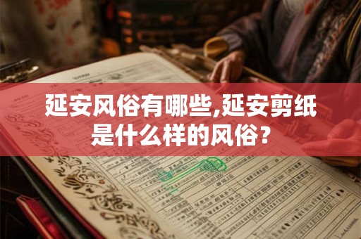延安风俗有哪些,延安剪纸是什么样的风俗？