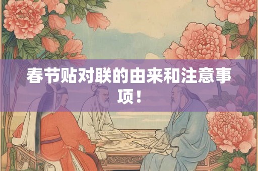 春节贴对联的由来和注意事项！