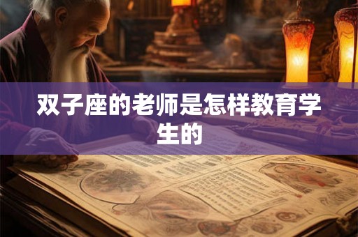 双子座的老师是怎样教育学生的