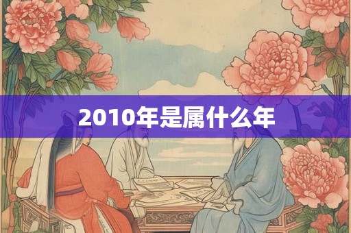 2010年是属什么年