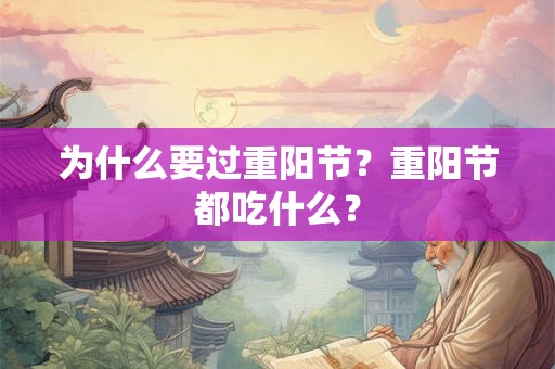 为什么要过重阳节？重阳节都吃什么？