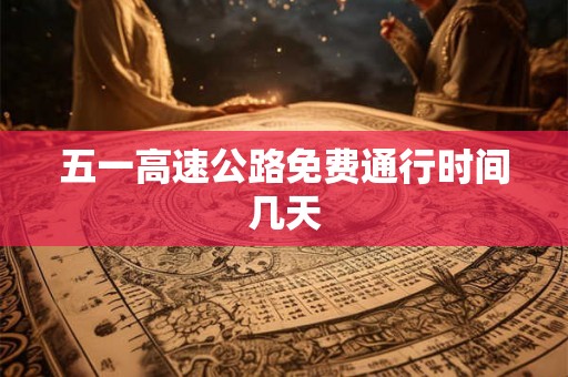 五一高速公路免费通行时间几天