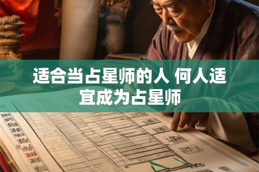 适合当占星师的人 何人适宜成为占星师