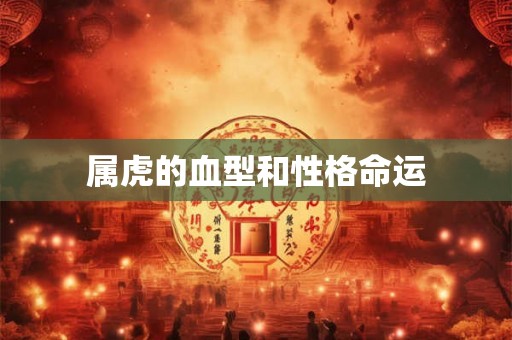 属虎的血型和性格命运