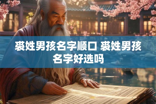裘姓男孩名字顺口 裘姓男孩名字好选吗