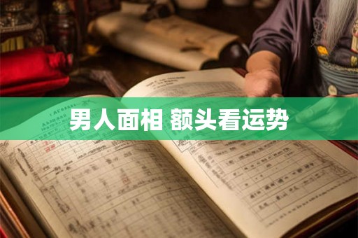 男人面相 额头看运势