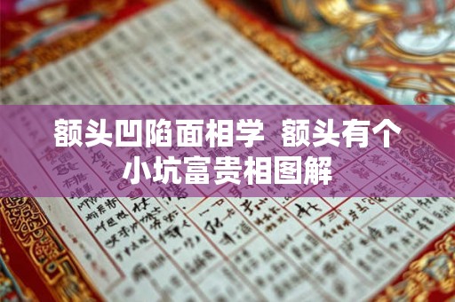 额头凹陷面相学  额头有个小坑富贵相图解
