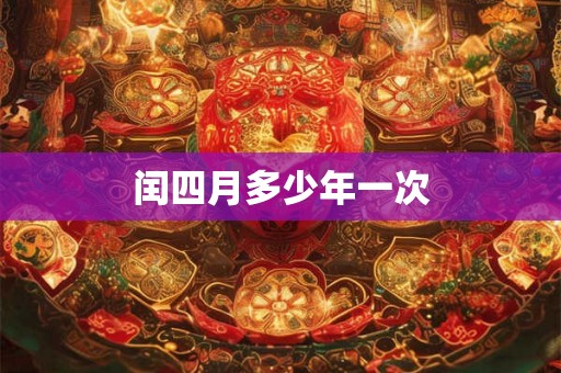闰四月多少年一次