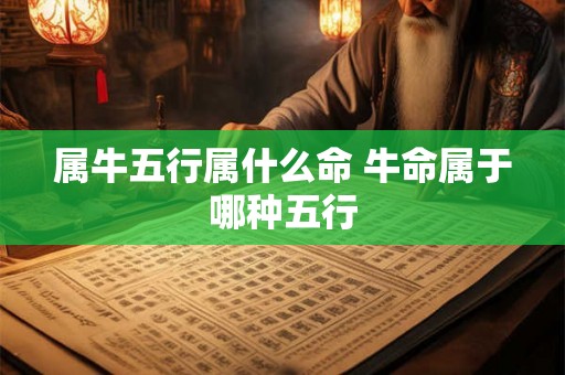 属牛五行属什么命 牛命属于哪种五行