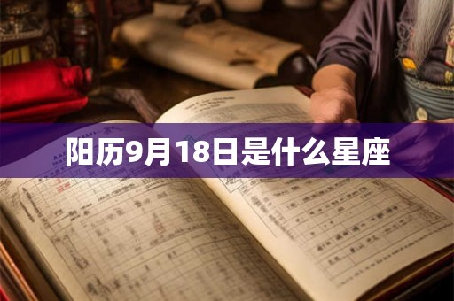阳历9月18日是什么星座