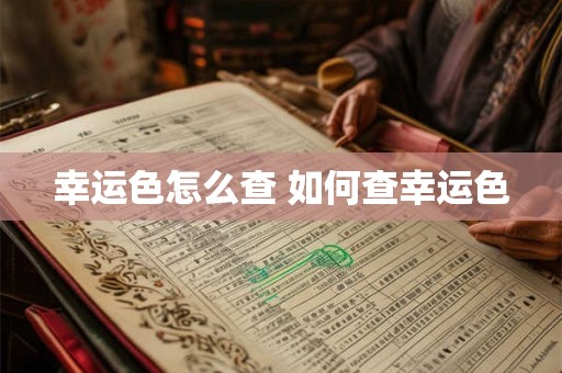 幸运色怎么查 如何查幸运色