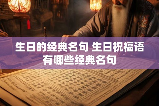 生日的经典名句 生日祝福语有哪些经典名句