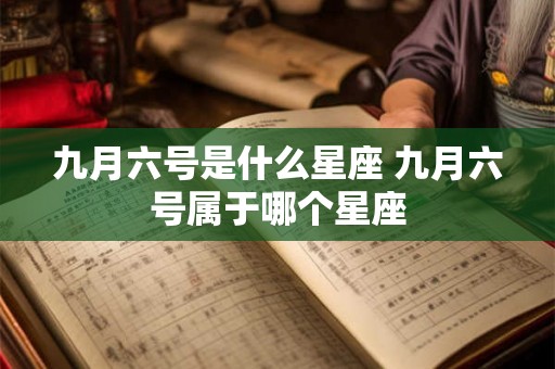 九月六号是什么星座 九月六号属于哪个星座