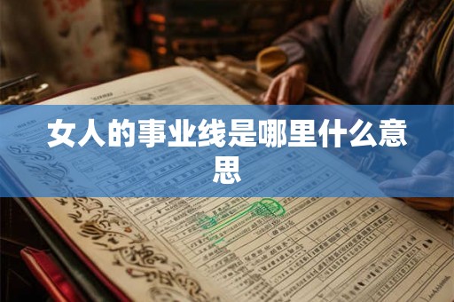 女人的事业线是哪里什么意思
