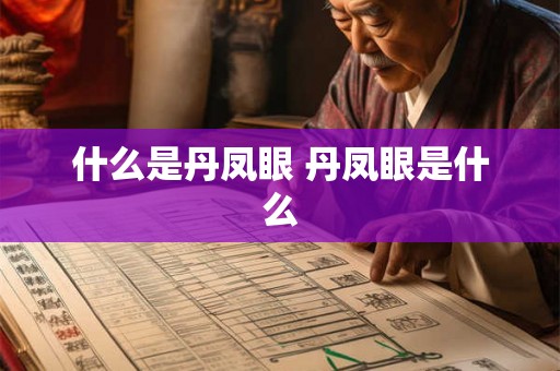 什么是丹凤眼 丹凤眼是什么