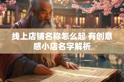 线上店铺名称怎么起 有创意感小店名字解析