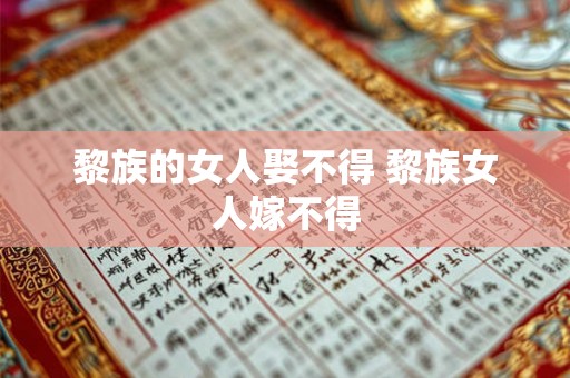 黎族的女人娶不得 黎族女人嫁不得