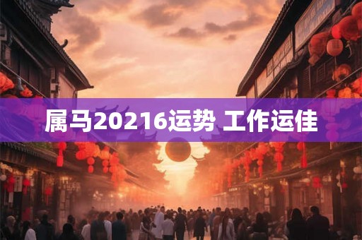属马20216运势 工作运佳