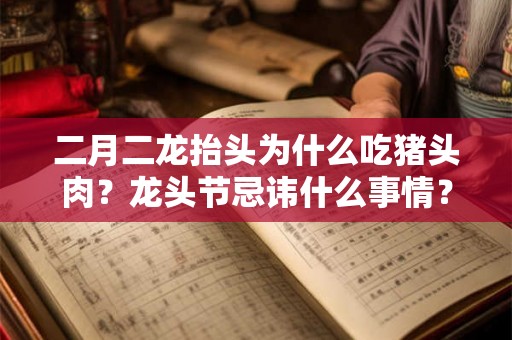 二月二龙抬头为什么吃猪头肉？龙头节忌讳什么事情？