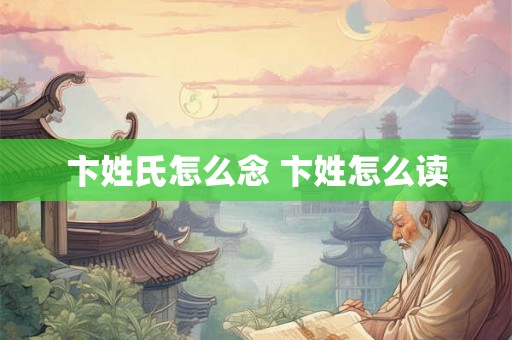 卞姓氏怎么念 卞姓怎么读