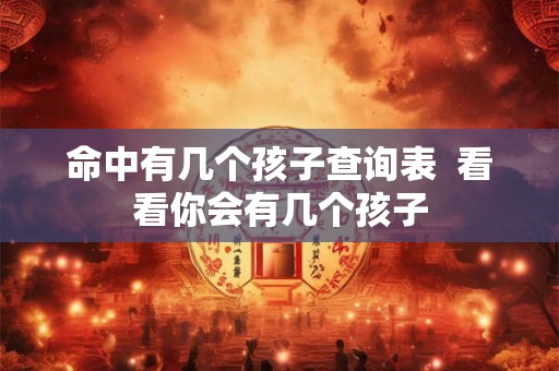命中有几个孩子查询表  看看你会有几个孩子