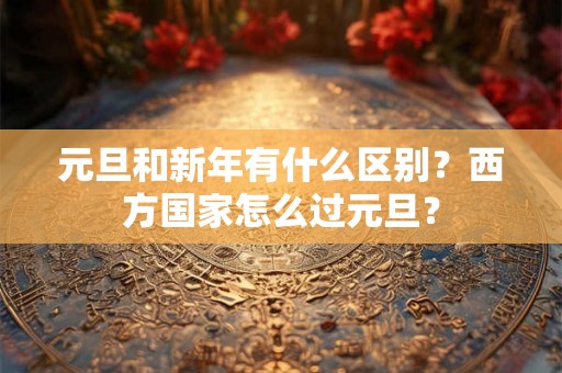 元旦和新年有什么区别？西方国家怎么过元旦？
