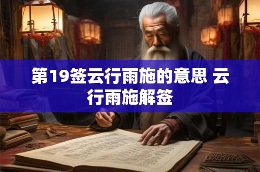 第19签云行雨施的意思 云行雨施解签