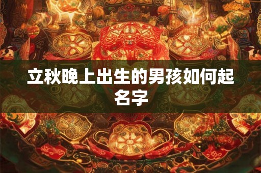 立秋晚上出生的男孩如何起名字