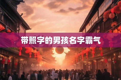 带照字的男孩名字霸气