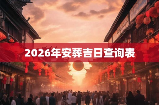 2026年安葬吉日查询表