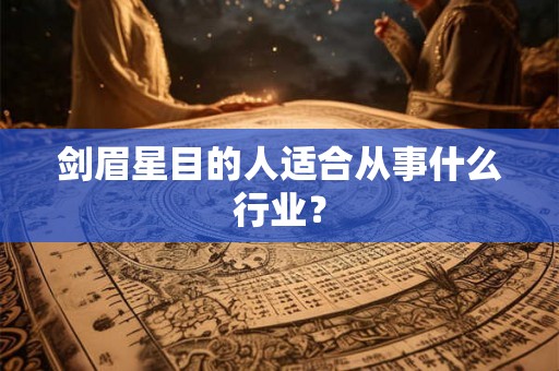 剑眉星目的人适合从事什么行业？