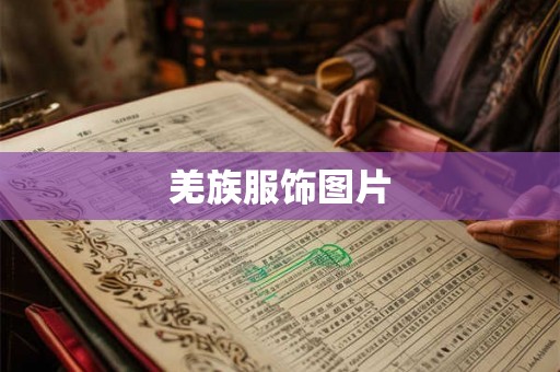 羌族服饰图片
