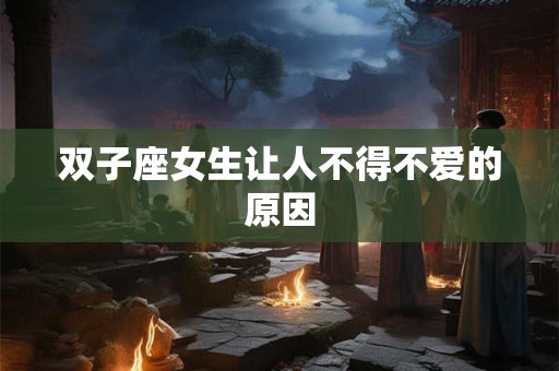双子座女生让人不得不爱的原因