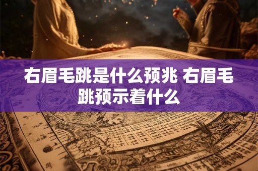 右眉毛跳是什么预兆 右眉毛跳预示着什么
