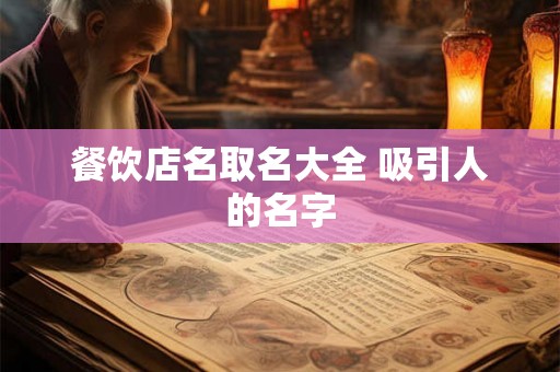 餐饮店名取名大全 吸引人的名字