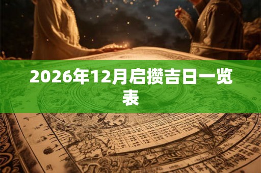 2026年12月启攒吉日一览表
