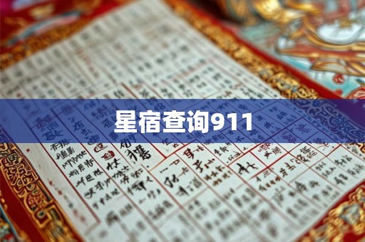 星宿查询911 星宿查询911