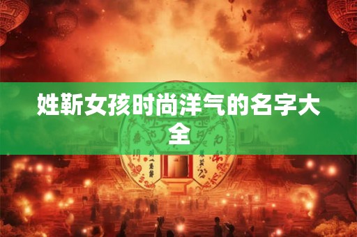 姓靳女孩时尚洋气的名字大全