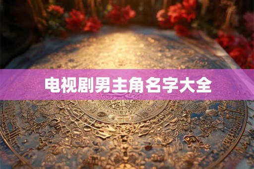 电视剧男主角名字大全
