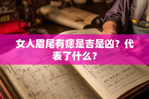 女人眉尾有痣是吉是凶？代表了什么？