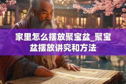 家里怎么摆放聚宝盆_聚宝盆摆放讲究和方法