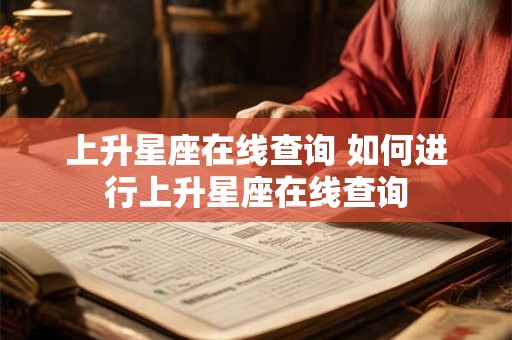 上升星座在线查询 如何进行上升星座在线查询
