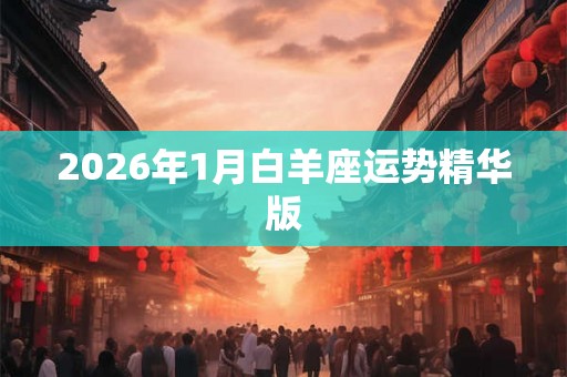 2026年1月白羊座运势精华版