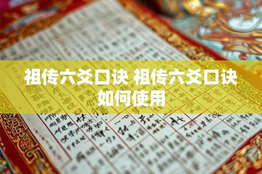 祖传六爻口诀 祖传六爻口诀如何使用