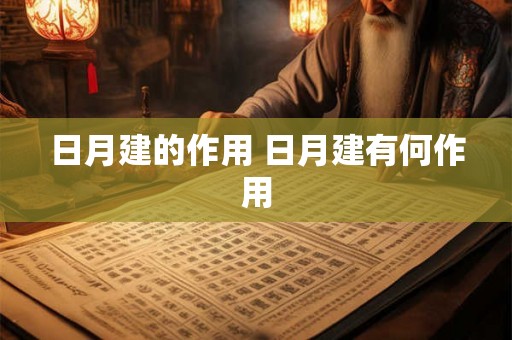 日月建的作用 日月建有何作用 日月建的作用 日月建有何作用