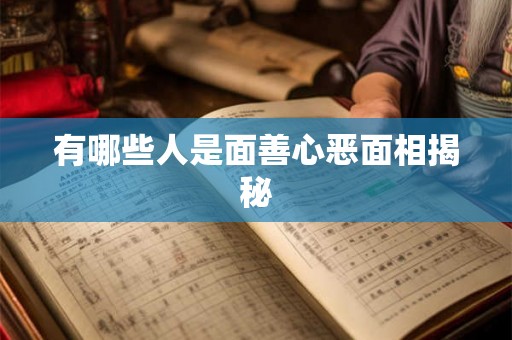 有哪些人是面善心恶面相揭秘