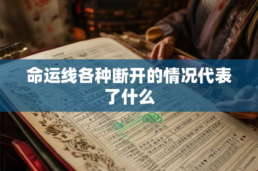 命运线各种断开的情况代表了什么