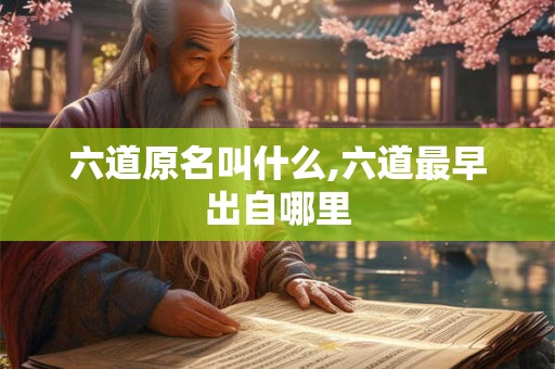 六道原名叫什么,六道最早出自哪里