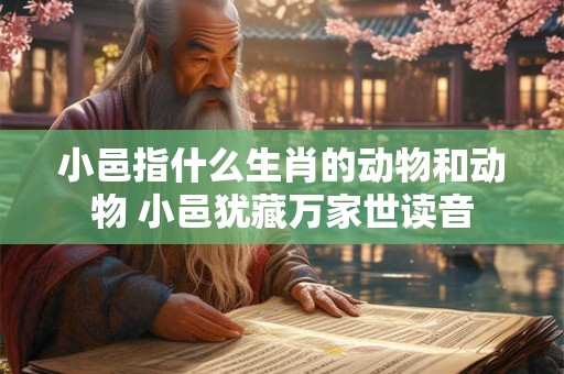 小邑指什么生肖的动物和动物 小邑犹藏万家世读音