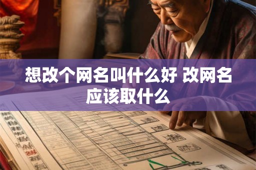 想改个网名叫什么好 改网名应该取什么